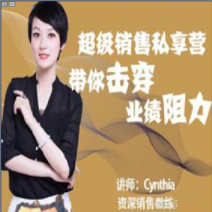 超级销售私享营带你击穿业绩阻力看最鲜网，看新知识-提供各类互联网项目，互联网副业，职场技能课程，股票期货投资, 校园课程，升学考试等有价值的知识看最鲜网，看新知识