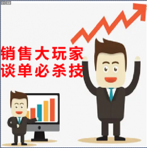 销售大玩家谈单必杀技,  在销售中怎样做成大单看最鲜网，看新知识-提供各类互联网项目，互联网副业，职场技能课程，股票期货投资, 校园课程，升学考试等有价值的知识看最鲜网，看新知识