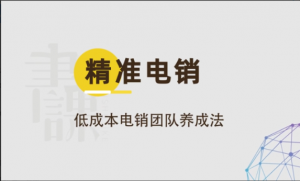 精准电销-低成本电销团队养成法看最鲜网，看新知识-提供各类互联网项目，互联网副业，职场技能课程，股票期货投资, 校园课程，升学考试等有价值的知识看最鲜网，看新知识