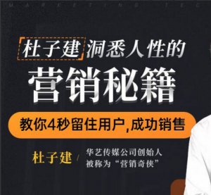 杜子建洞悉人性的营销秘籍，教你四秒留住用户成功销售看最鲜网，看新知识-提供各类互联网项目，互联网副业，职场技能课程，股票期货投资, 校园课程，升学考试等有价值的知识看最鲜网，看新知识