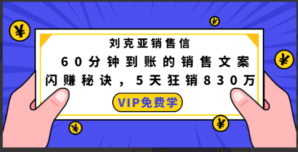 刘克亚销售信：60分钟到账的销售文案闪赚秘诀看最鲜网，看新知识-提供各类互联网项目，互联网副业，职场技能课程，股票期货投资, 校园课程，升学考试等有价值的知识看最鲜网，看新知识