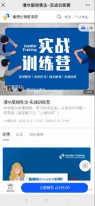 桑德拉销售学院《潜水艇销售法-实战训练营》看最鲜网，看新知识-提供各类互联网项目，互联网副业，职场技能课程，股票期货投资, 校园课程，升学考试等有价值的知识看最鲜网，看新知识