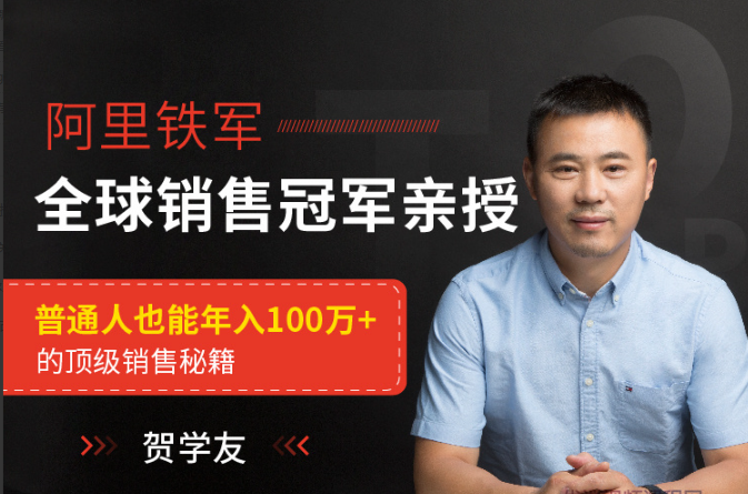 贺学友阿里全球销售冠军，亲授百万年薪销售秘籍，让天下没有难做的销售看最鲜网，看新知识-提供各类互联网项目，互联网副业，职场技能课程，股票期货投资, 校园课程，升学考试等有价值的知识看最鲜网，看新知识