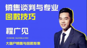 程广见销售谈判与专业回款技巧看最鲜网，看新知识-提供各类互联网项目，互联网副业，职场技能课程，股票期货投资, 校园课程，升学考试等有价值的知识看最鲜网，看新知识