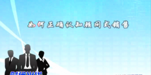 王鉴销售流程与客户关系管理看最鲜网，看新知识-提供各类互联网项目，互联网副业，职场技能课程，股票期货投资, 校园课程，升学考试等有价值的知识看最鲜网，看新知识