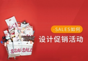 如何设计促销活动,让客户接受你,选择你看最鲜网，看新知识-提供各类互联网项目，互联网副业，职场技能课程，股票期货投资, 校园课程，升学考试等有价值的知识看最鲜网，看新知识