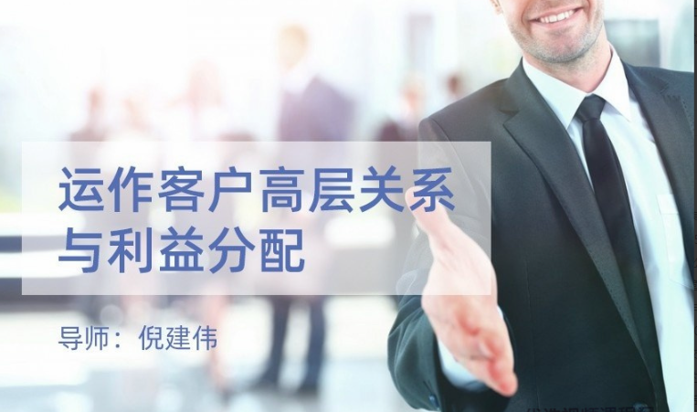 倪建伟销售课 运作客户高层关系与利益分配看最鲜网，看新知识-提供各类互联网项目，互联网副业，职场技能课程，股票期货投资, 校园课程，升学考试等有价值的知识看最鲜网，看新知识