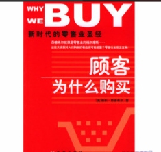 《顾客为什么购买》视频音频PDF电子书看最鲜网，看新知识-提供各类互联网项目，互联网副业，职场技能课程，股票期货投资, 校园课程，升学考试等有价值的知识看最鲜网，看新知识