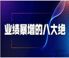 张金洋业绩暴增的八大绝招，销售员必须掌握的硬核技能看最鲜网，看新知识-提供各类互联网项目，互联网副业，职场技能课程，股票期货投资, 校园课程，升学考试等有价值的知识看最鲜网，看新知识