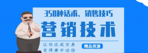 350种营销话术、实用销售技巧与精准涨粉40招看最鲜网，看新知识-提供各类互联网项目，互联网副业，职场技能课程，股票期货投资, 校园课程，升学考试等有价值的知识看最鲜网，看新知识