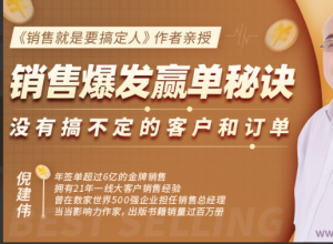 销售爆发赢单秘诀，没有搞不定的客户和订单，销售精华课看最鲜网，看新知识-提供各类互联网项目，互联网副业，职场技能课程，股票期货投资, 校园课程，升学考试等有价值的知识看最鲜网，看新知识