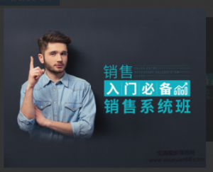 田大超-销售入门必备：销售系统班 17节视频课程看最鲜网，看新知识-提供各类互联网项目，互联网副业，职场技能课程，股票期货投资, 校园课程，升学考试等有价值的知识看最鲜网，看新知识