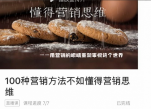 库兜100种营销方法不如懂得营销思维 7节看最鲜网，看新知识-提供各类互联网项目，互联网副业，职场技能课程，股票期货投资, 校园课程，升学考试等有价值的知识看最鲜网，看新知识