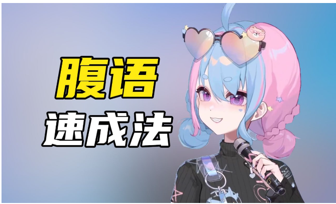腹语详细解说全套教程(共三套)一腹语的奇妙之选看最鲜网，看新知识-提供各类互联网项目，互联网副业，职场技能课程，股票期货投资, 校园课程，升学考试等有价值的知识看最鲜网，看新知识