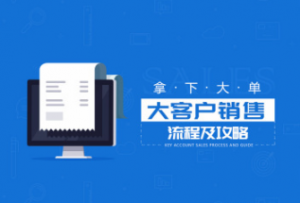 【拿下大单】大客户销售流程及攻略看最鲜网，看新知识-提供各类互联网项目，互联网副业，职场技能课程，股票期货投资, 校园课程，升学考试等有价值的知识看最鲜网，看新知识