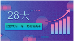 28天，教你成为一等一的销售高手看最鲜网，看新知识-提供各类互联网项目，互联网副业，职场技能课程，股票期货投资, 校园课程，升学考试等有价值的知识看最鲜网，看新知识