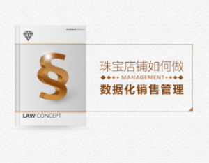 数据分析 珠宝店铺怎么做好数据化销售管理看最鲜网，看新知识-提供各类互联网项目，互联网副业，职场技能课程，股票期货投资, 校园课程，升学考试等有价值的知识看最鲜网，看新知识