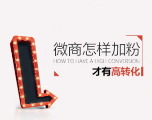 【规划加粉】微商怎样加粉才有高转化看最鲜网，看新知识-提供各类互联网项目，互联网副业，职场技能课程，股票期货投资, 校园课程，升学考试等有价值的知识看最鲜网，看新知识