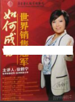 销售女神徐鹤宁《如何成为世界销售冠军》销售技巧视频看最鲜网，看新知识-提供各类互联网项目，互联网副业，职场技能课程，股票期货投资, 校园课程，升学考试等有价值的知识看最鲜网，看新知识