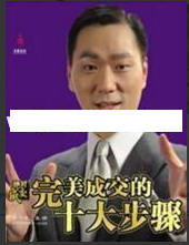 杜云生全集-杜云生《完美成交的十大步骤》看最鲜网，看新知识-提供各类互联网项目，互联网副业，职场技能课程，股票期货投资, 校园课程，升学考试等有价值的知识看最鲜网，看新知识