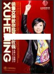 徐鹤宁演讲视频《销售女神教你批发式收钱》销售的技巧看最鲜网，看新知识-提供各类互联网项目，互联网副业，职场技能课程，股票期货投资, 校园课程，升学考试等有价值的知识看最鲜网，看新知识