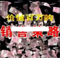 杜云生全集-杜云生《价值百万的销售策略》看最鲜网，看新知识-提供各类互联网项目，互联网副业，职场技能课程，股票期货投资, 校园课程，升学考试等有价值的知识看最鲜网，看新知识