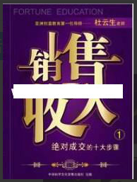 杜云生全集-杜云生《销售=收入》销售技巧和话术看最鲜网，看新知识-提供各类互联网项目，互联网副业，职场技能课程，股票期货投资, 校园课程，升学考试等有价值的知识看最鲜网，看新知识