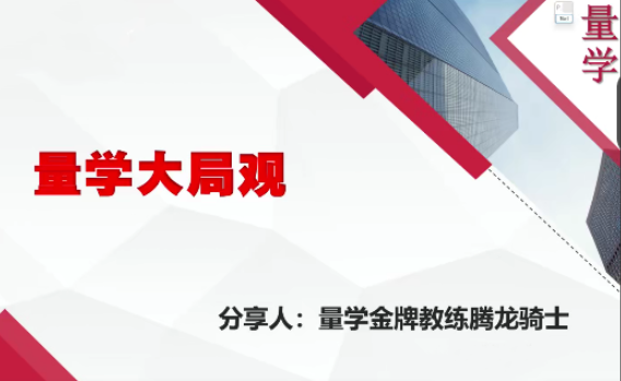 量学云讲堂腾龙骑士张宇量学第13期看最鲜网，看新知识-提供各类互联网项目，互联网副业，职场技能课程，股票期货投资, 校园课程，升学考试等有价值的知识看最鲜网，看新知识