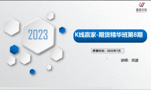邓波2023年7月 三维量化 K线赢家期货精华班第8期看最鲜网，看新知识-提供各类互联网项目，互联网副业，职场技能课程，股票期货投资, 校园课程，升学考试等有价值的知识看最鲜网，看新知识