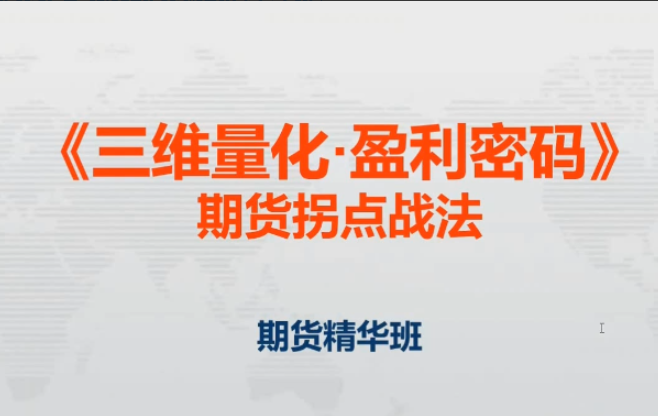邓波2023年8月 三维量化 期货拐点战法期货精华班第9期看最鲜网，看新知识-提供各类互联网项目，互联网副业，职场技能课程，股票期货投资, 校园课程，升学考试等有价值的知识看最鲜网，看新知识
