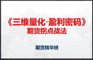 邓波2023年9月 三维量化 期货拐点战法期货精华班第10期看最鲜网，看新知识-提供各类互联网项目，互联网副业，职场技能课程，股票期货投资, 校园课程，升学考试等有价值的知识看最鲜网，看新知识