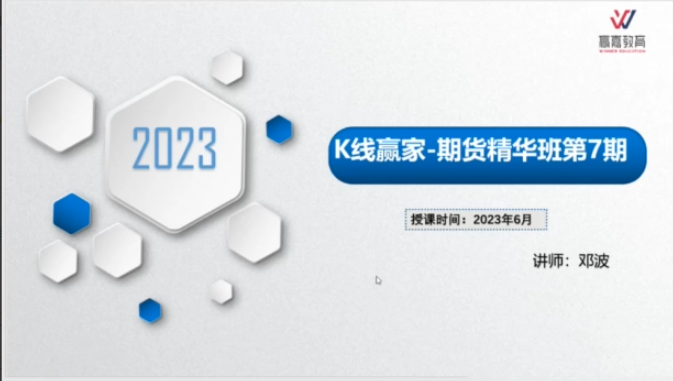 邓波2023年6月 三维量化 K线赢家期货精华班第7期看最鲜网，看新知识-提供各类互联网项目，互联网副业，职场技能课程，股票期货投资, 校园课程，升学考试等有价值的知识看最鲜网，看新知识