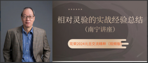 元旦南宁讲座：相对灵验的实战经验总结（花荣主题视频）看最鲜网，看新知识-提供各类互联网项目，互联网副业，职场技能课程，股票期货投资, 校园课程，升学考试等有价值的知识看最鲜网，看新知识
