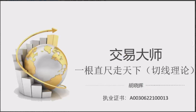 胡晓辉交易大师尊享版《切线理论技术教学》一根直尺走天下看最鲜网，看新知识-提供各类互联网项目，互联网副业，职场技能课程，股票期货投资, 校园课程，升学考试等有价值的知识看最鲜网，看新知识