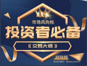 胡晓辉交易大师尊享版全套技术串讲课看最鲜网，看新知识-提供各类互联网项目，互联网副业，职场技能课程，股票期货投资, 校园课程，升学考试等有价值的知识看最鲜网，看新知识