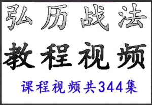 弘历软件股票战法教程视频课程 共372集看最鲜网，看新知识-提供各类互联网项目，互联网副业，职场技能课程，股票期货投资, 校园课程，升学考试等有价值的知识看最鲜网，看新知识