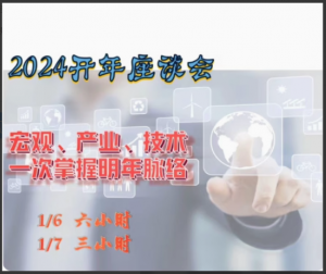 2024年辉哥开年讲座曾光辉宏观趋势产业研讨会策略会视频教学看最鲜网，看新知识-提供各类互联网项目，互联网副业，职场技能课程，股票期货投资, 校园课程，升学考试等有价值的知识看最鲜网，看新知识