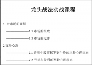 龙头战法实战课程《寻龙诀》17页图文干货看最鲜网，看新知识-提供各类互联网项目，互联网副业，职场技能课程，股票期货投资, 校园课程，升学考试等有价值的知识看最鲜网，看新知识