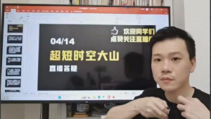 「超短时空大山」2023年超时空的大山视频公开课 视频课程看最鲜网，看新知识-提供各类互联网项目，互联网副业，职场技能课程，股票期货投资, 校园课程，升学考试等有价值的知识看最鲜网，看新知识