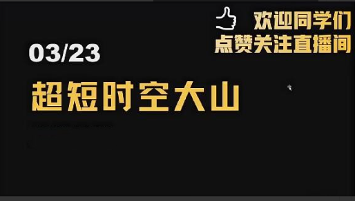 「超短时空大山」2024年超时空的大山视频公开课 视频课程看最鲜网，看新知识-提供各类互联网项目，互联网副业，职场技能课程，股票期货投资, 校园课程，升学考试等有价值的知识看最鲜网，看新知识