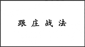 跟庄一姐 庄姐-跟庄战法视频+文档+指标  11文件看最鲜网，看新知识-提供各类互联网项目，互联网副业，职场技能课程，股票期货投资, 校园课程，升学考试等有价值的知识看最鲜网，看新知识