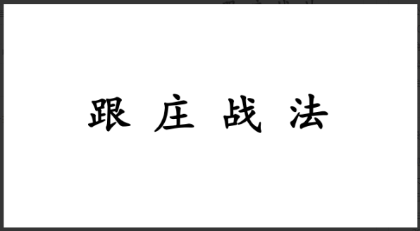 跟庄一姐 庄姐-跟庄战法视频+文档+指标  11文件看最鲜网，看新知识-提供各类互联网项目，互联网副业，职场技能课程，股票期货投资, 校园课程，升学考试等有价值的知识看最鲜网，看新知识