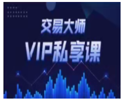 胡晓辉交易大师尊享版《新学员进班必看》看最鲜网，看新知识-提供各类互联网项目，互联网副业，职场技能课程，股票期货投资, 校园课程，升学考试等有价值的知识看最鲜网，看新知识
