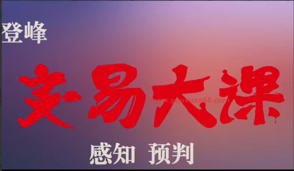 胡晓辉交易大师尊享版《登峰交易大课》看最鲜网，看新知识-提供各类互联网项目，互联网副业，职场技能课程，股票期货投资, 校园课程，升学考试等有价值的知识看最鲜网，看新知识