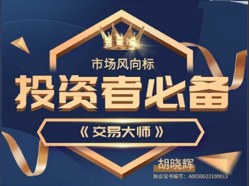 胡晓辉交易大师尊享版《2023年VIP实战与应用教学回放》看最鲜网，看新知识-提供各类互联网项目，互联网副业，职场技能课程，股票期货投资, 校园课程，升学考试等有价值的知识看最鲜网，看新知识