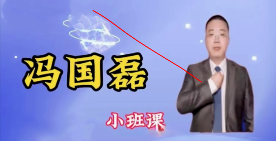 冯国磊擒牛技能提升小班课看最鲜网，看新知识-提供各类互联网项目，互联网副业，职场技能课程，股票期货投资, 校园课程，升学考试等有价值的知识看最鲜网，看新知识