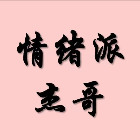 情绪派杰哥 柚子园四期看最鲜网，看新知识-提供各类互联网项目，互联网副业，职场技能课程，股票期货投资, 校园课程，升学考试等有价值的知识看最鲜网，看新知识