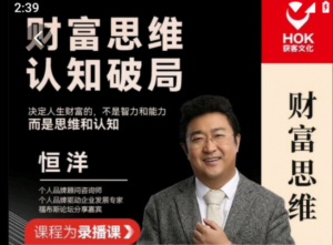 恒洋：财富思维认知破局看最鲜网，看新知识-提供各类互联网项目，互联网副业，职场技能课程，股票期货投资, 校园课程，升学考试等有价值的知识看最鲜网，看新知识