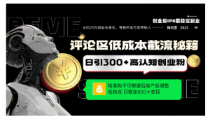 评论区低成本引流秘籍，精准钩子直击用户，单账号日增300+创业粉，日稳定变现800+看最鲜网，看新知识-提供各类互联网项目，互联网副业，职场技能课程，股票期货投资, 校园课程，升学考试等有价值的知识看最鲜网，看新知识