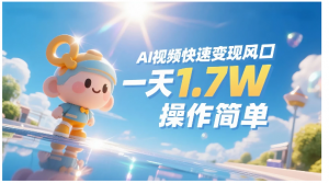 《Ai视频变现风口，一天1.7W，收入无上限，操作简单》看最鲜网，看新知识-提供各类互联网项目，互联网副业，职场技能课程，股票期货投资, 校园课程，升学考试等有价值的知识看最鲜网，看新知识